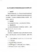 樂山市五通橋區(qū)中醫(yī)醫(yī)院檢驗(yàn)設(shè)備市場調(diào)研公告